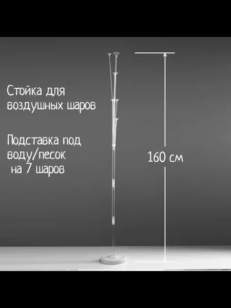 Стойка для воздушных шаров 160 см на 7 мест