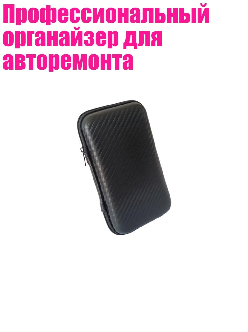 Профессиональный органайзер для авторемонта, - 17х10х4см