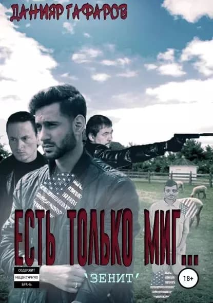 Есть только миг... Зенит | Гафаров Данияр Акбарович | Электронная книга