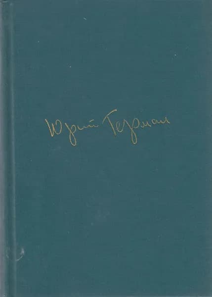 Книга Собрание сочинений Том 03 1976 Ю. Герман Ленинград Твёрдая обл 544 с. Без илл. | Герман Юрий Павлович
