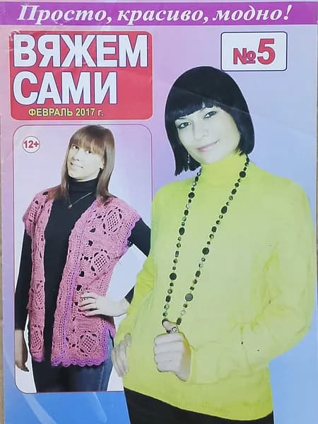 Вяжем сами