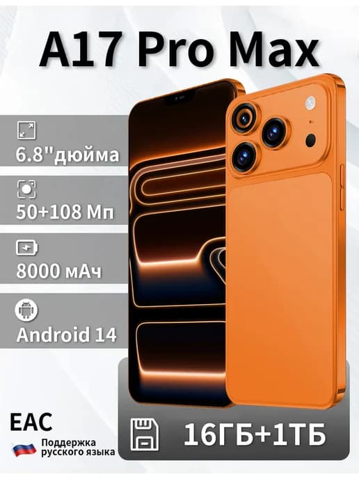Смартфон A17 Pro Max Ростест (EAC) 16+1TB