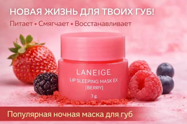 LANEIGE Маска косметическая Для всех типов кожи
