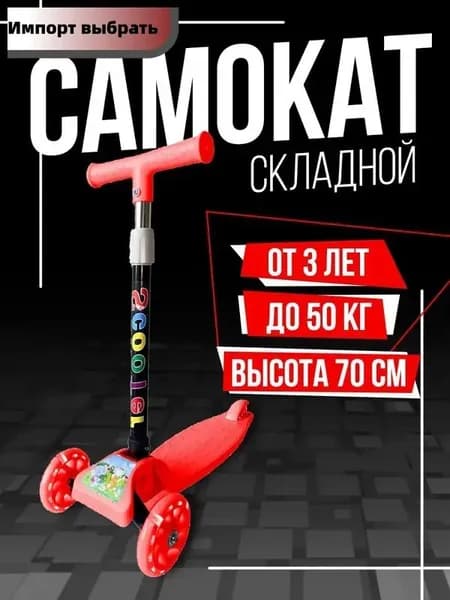 Самокат трехколесный, красный