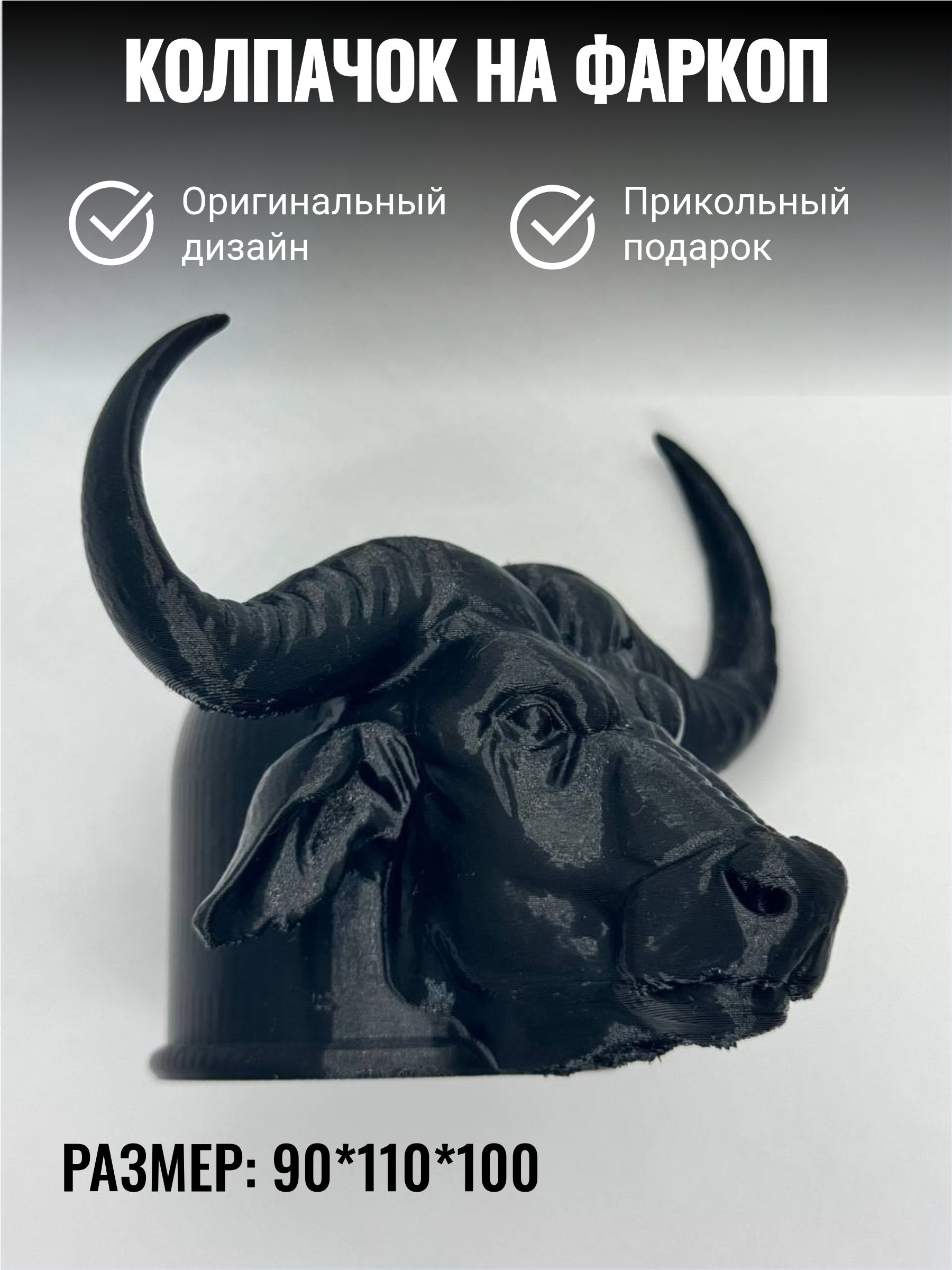 Колпачок на фаркоп Бык/Защитный колпак на шар Бык прикольный