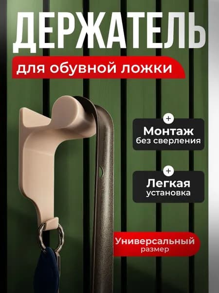 Держатель для обувной ложки с крючком бежевый