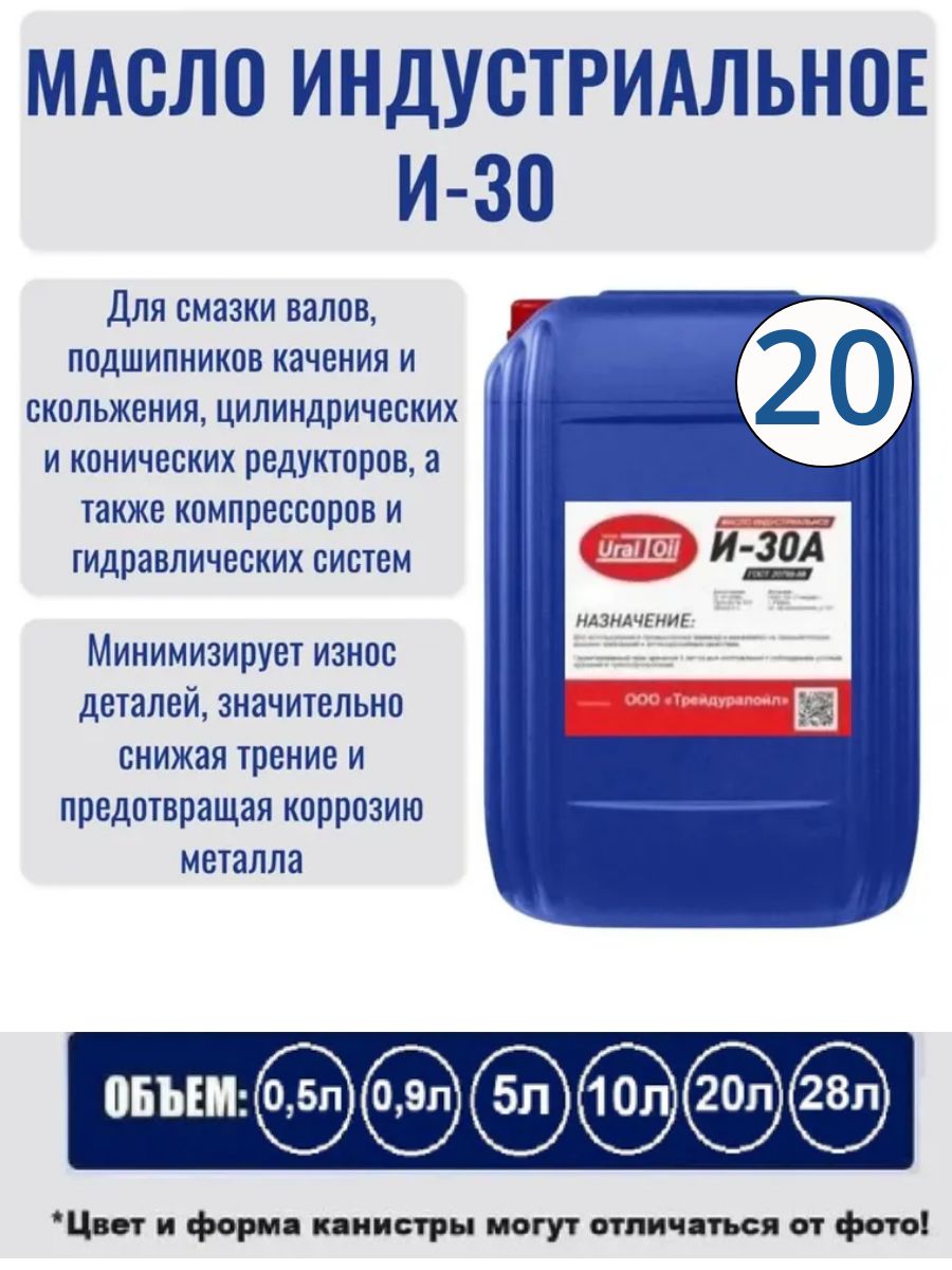 Индустриальное масло И 30 А 20л.