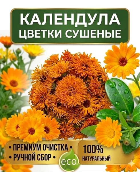 Календула цветки трава сушеная, ручной травяной сбор, 60г