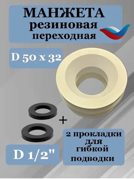 Манжета 50 х 32 мм канализационная переходная