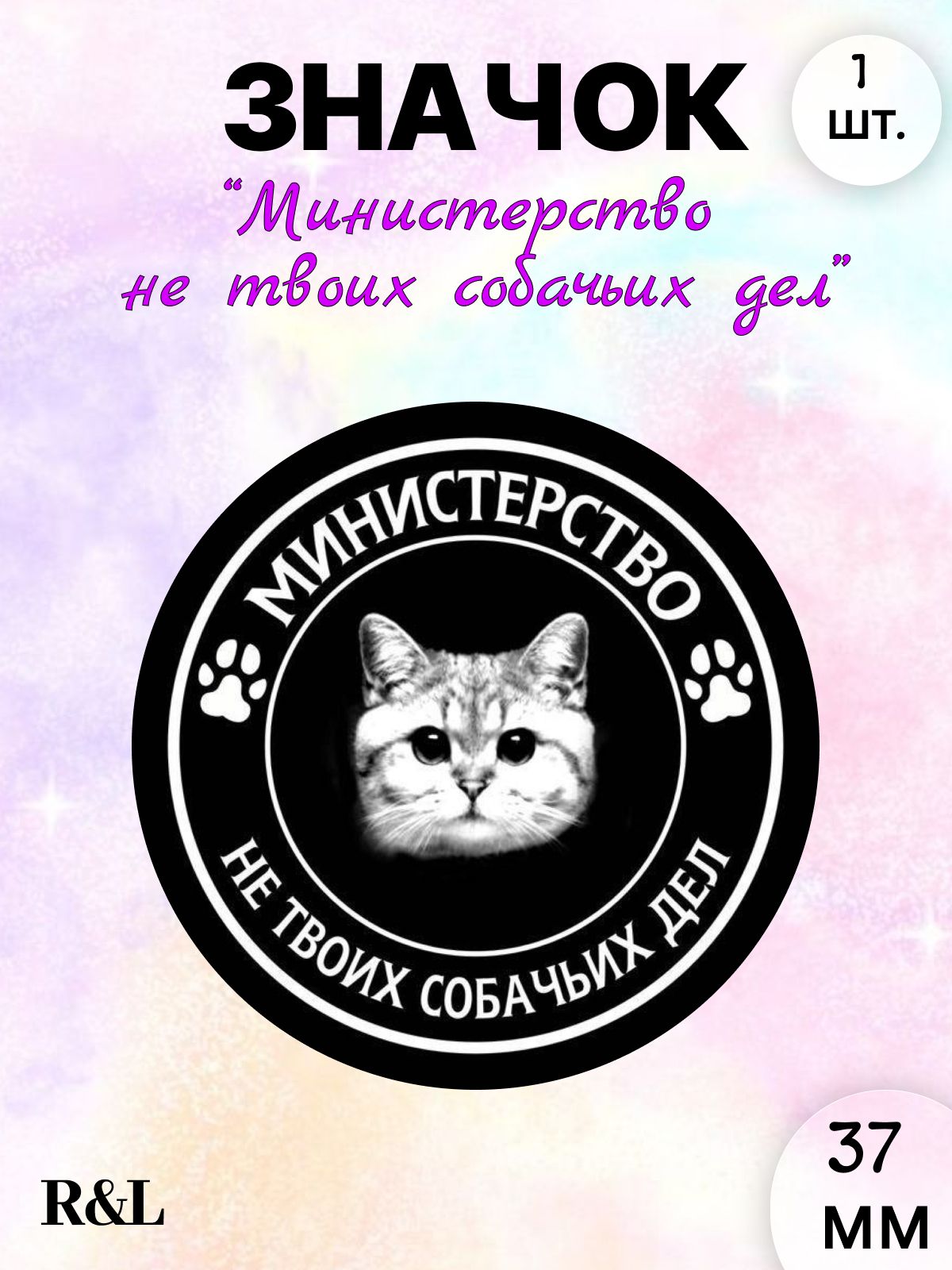 Значок "Министерство не твоих собачьих дел", 37 мм / Значок металлический на рюкзак, сумку, одежду, 1 шт.