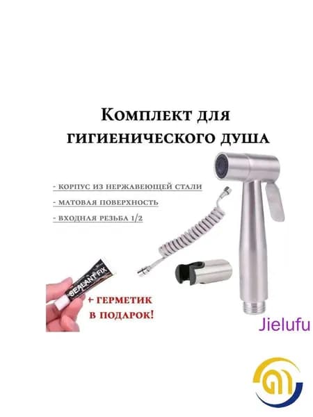 Комплект для гигиенического душа ( лейка для беде + шланг) нержавеюжщая сталь