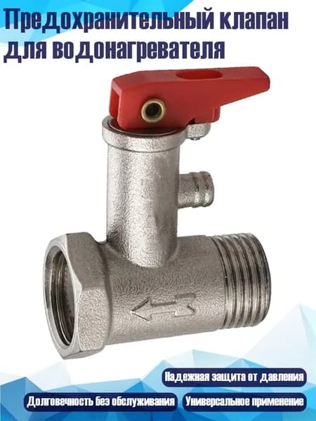 Предохранительный клапан для водонагревателя