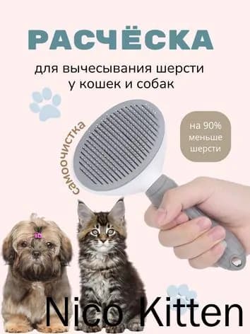 Расчёска для вычесывания шерсти у кошек и собак с кнопкой для сбора шерсти, серая