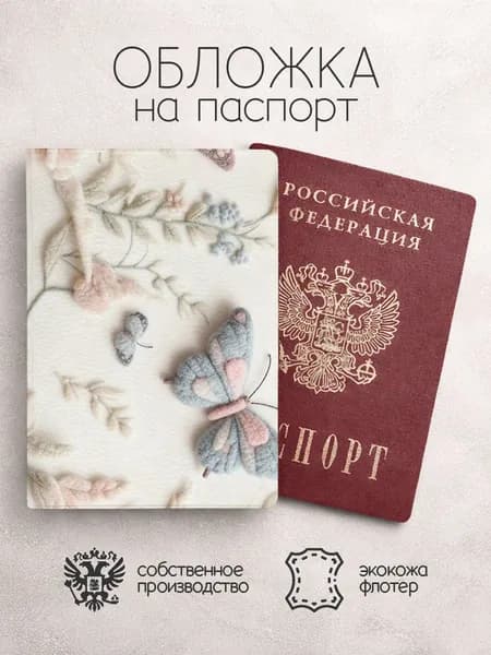 Обложка на паспорт бежевая с бабочками
