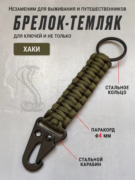 Темляк для ножа, брелок для ключей с карабином, хаки