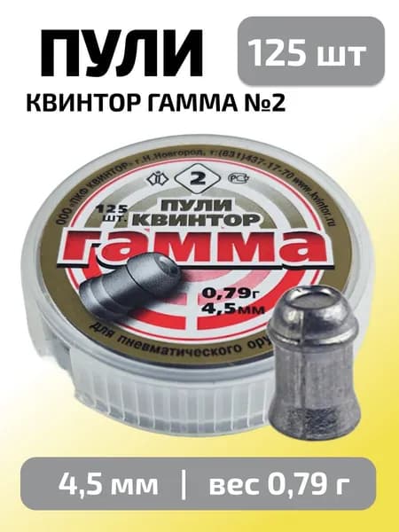 Пули для пневматики 4,5мм Гамма №2 (0,79г) 125 шт/уп (КВИНТОР)