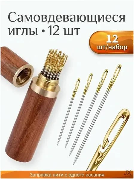 Иглы самовдевающиеся для шитья, набор 12 шт, в деревянном футляре, с разрезным ушком, для пожилых и слабовидящих, ремонт одежды