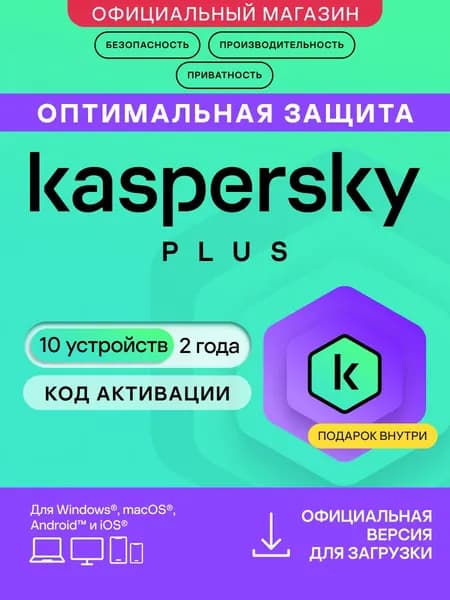 Антивирус Kaspersky Plus 10 устройств на 2 года + Гарантированный приз с каждым заказом. (код активации)