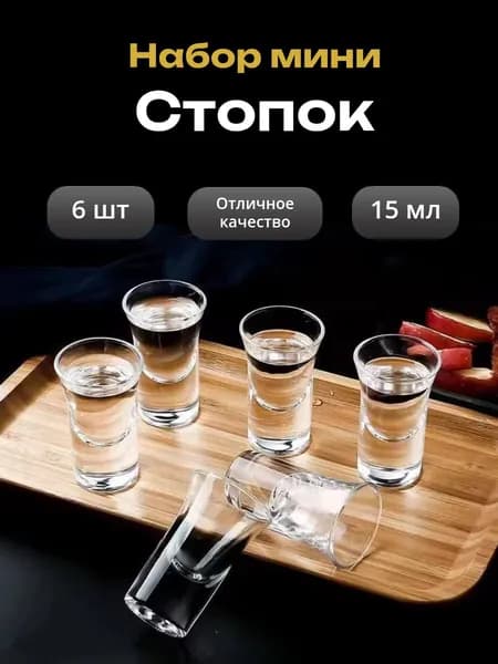 Рюмка 15 мл 6 шт