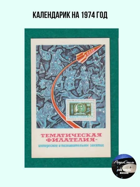 Винтажный рекламный карманный календарь СССР Тематическая филателия. Космос