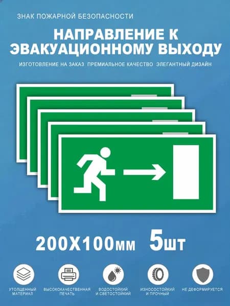 Наклейка Направление к эвакуационному выходу четкий знак пожарной безопасности для указания пути к эвакуационному выходу.