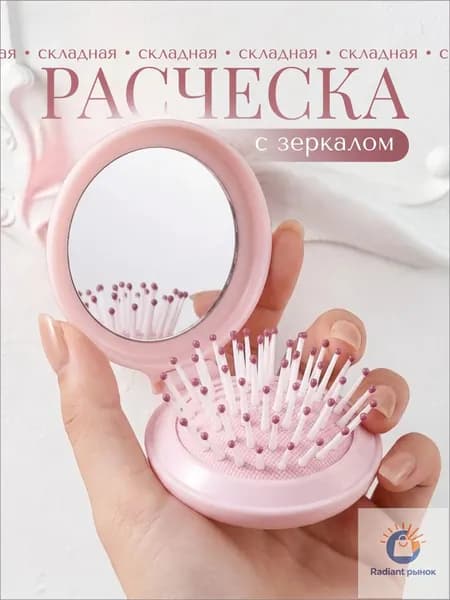 Маленькая компактная расческа для волос с зеркалом розовая