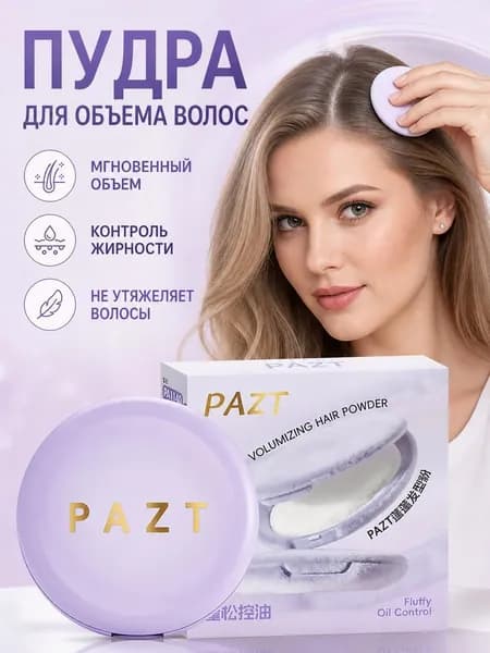 Пудра для укладки волос