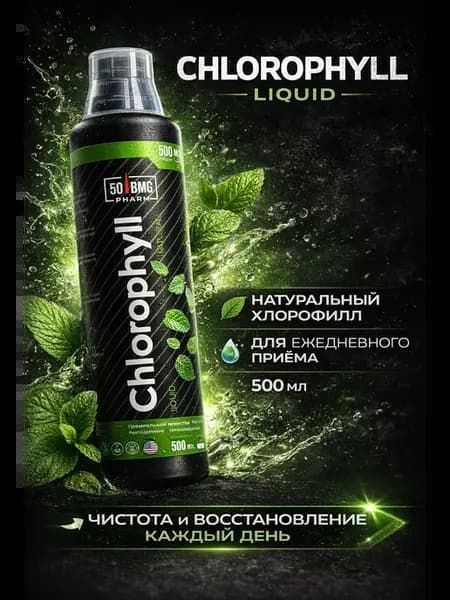 Хлорофилл жидкий пищевой