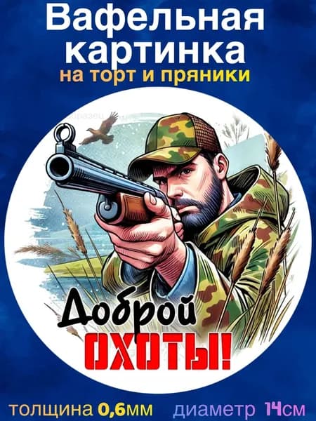 Вафельная картинка " Охота, Охотнику". Сладкая картинка, съедобная печать для декора торта, бенто-торта, украшения пряников и капкейков.