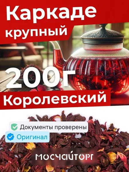 Чай каркаде крупнолистовой красный цельный 200 г натуральный, холодный чай
