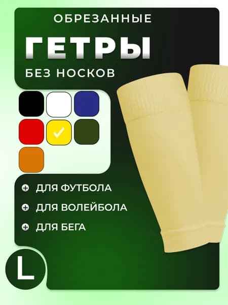 Гетры Гетры футбольные