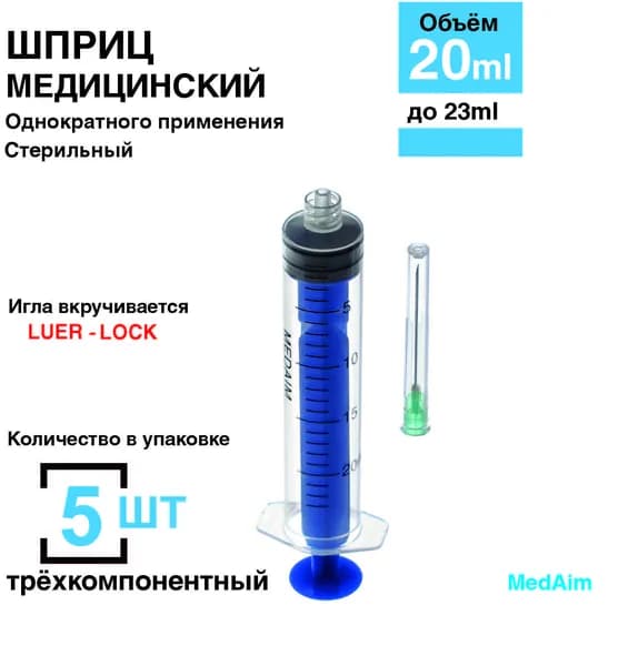 Шприц 20 мл. 5 шт/уп. стерильный (игла 0,8 х 40 мм) крепление луер-лок (luer-lock)