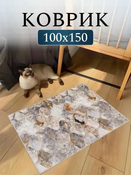 Ковер комнатный 100х150 см безворсовый в гостиную спальню