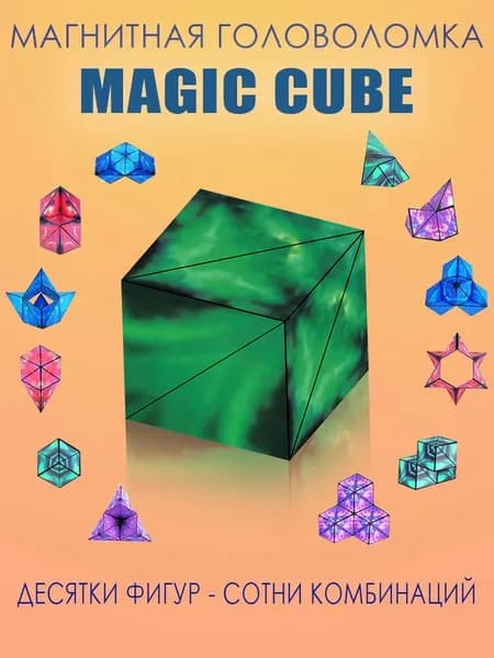 Магический куб, магнитная головоломка. Игрушка антистресс Маgic Cube, 72 фигуры. Размер 62х62х62 мм.