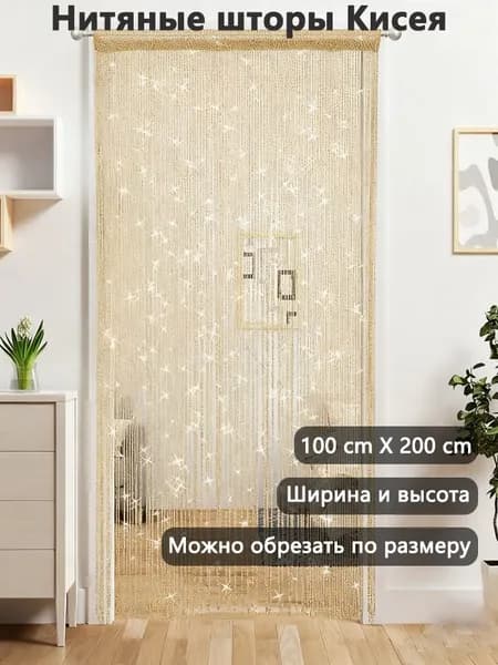 Занавеска на дверь нитяная 100x200 см желтый