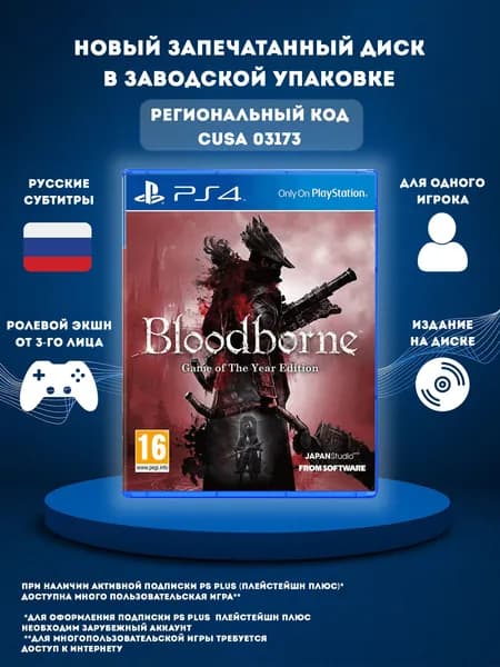 Игра Bloodborne на диске PS4 Game of the Year Edition (PlayStation 4, Русские субтитры)