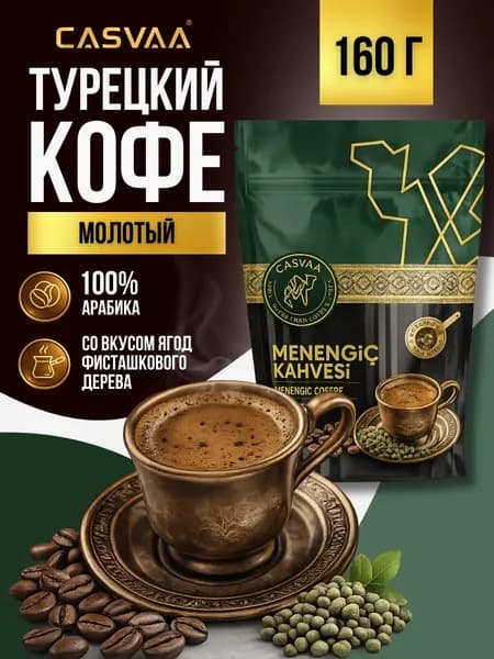 Кофе турецкий молотый Мененгич фисташковый 160 гр