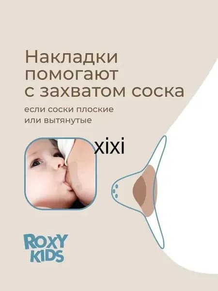 Накладка для кормления