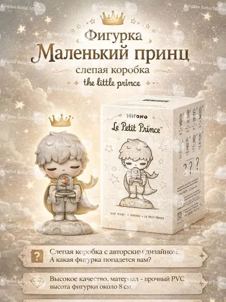 Коллекционная фигурка POPMART Маленький принц слепая коробка (Blind Box), дизайнерская PVCфигурка из серии HIRONO LePetitPrince, случайный персонаж