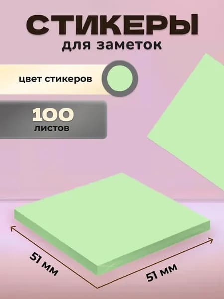 Стикеры для заметок бумажные салатовые 51x51 мм