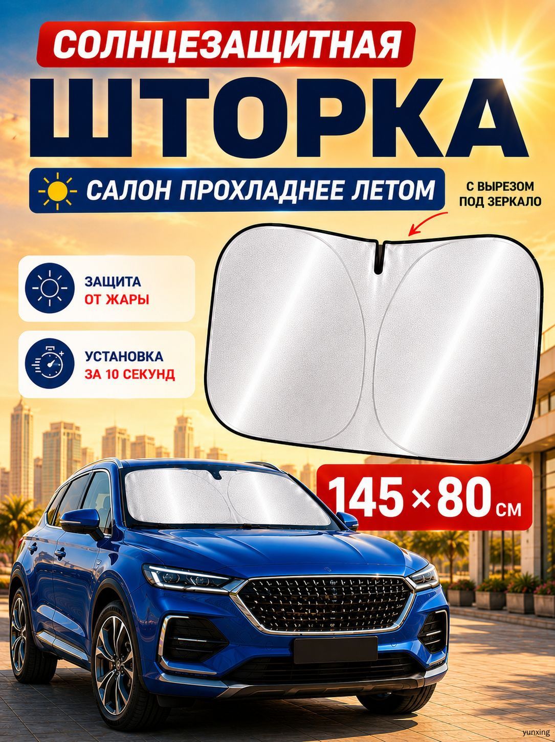 Шторка солнцезащитная 145 см х 80 см, затемнение: 100%