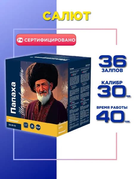Салюты и фейерверки от Максэм "Папаха", 36 залпов, калибр 1.2"