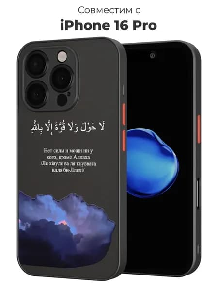 Чехол Бампер на iPhone 16 ProМусульманский Ислам