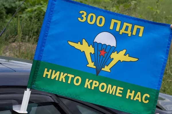 Автомобильный флаг 300 ПДП "Никто кроме нас"; размер: 30х40см; материал: полиэфирный шелк