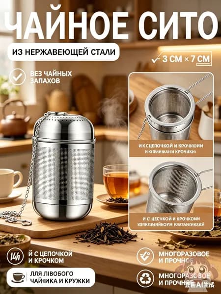 Ситечко для заваривания чая