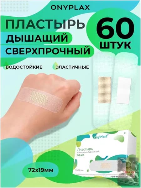 Пластырь прозрачный дышащий с перфорацией 60 шт