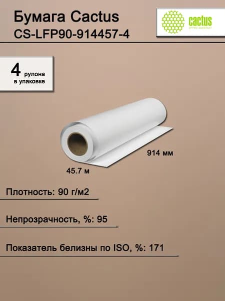 Бумага широкоформатная. Бумага Cactus A0, 36", 914мм-45.7м, 90г/м2, универсальная (4рул/упак), CS-LFP90-914457-4