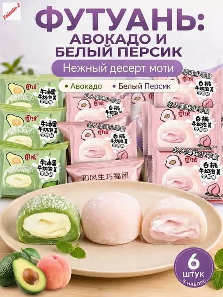 Японские рисовые пирожные моти (даифуку) ассорти: авокадо и белый персик мягкий нежный десерт 6 штук