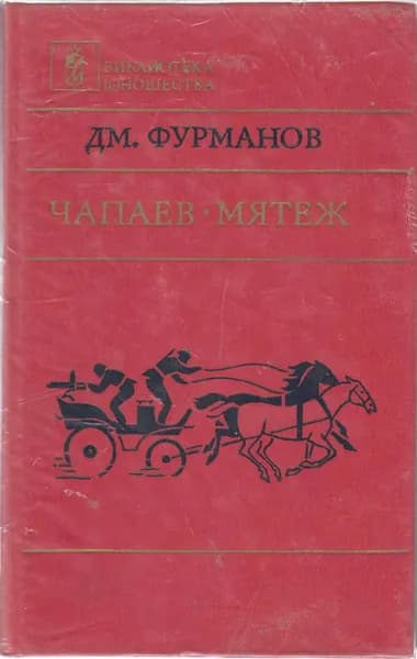 Книга Чапаев. Мятеж 1983 Д. Фурманов Москва Твёрдая обл 591 с. Без илл.