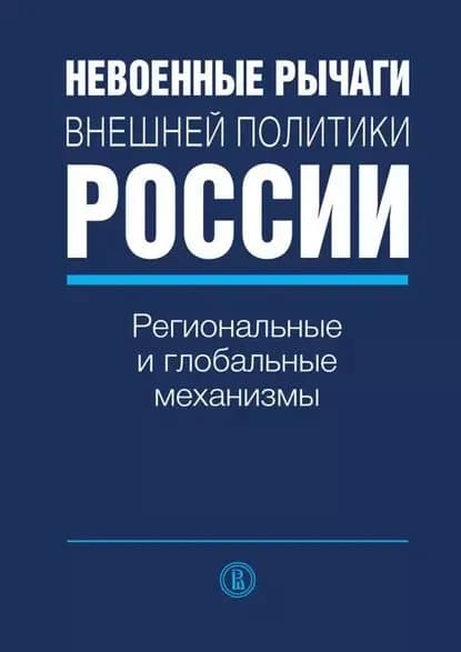 Невоенные рычаги внешней политики России. Региональные и глобальные механизмы | Электронная книга